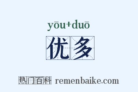 优多是什么意思的图片